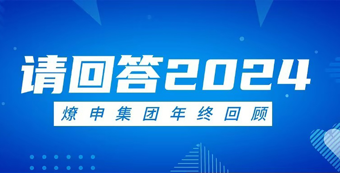 请回答2024 | CQ9电子集团年度大事记回顾