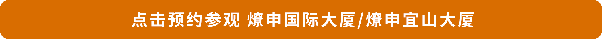点击预约参观 CQ9电子国际大厦_CQ9电子宜山大厦.png